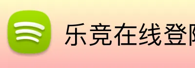 乐竞在线登陆 Logo